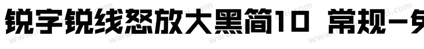锐字锐线怒放大黑简10 常规字体转换